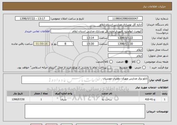 استعلام تابلو برق مدارس مهران دهلران موسیان