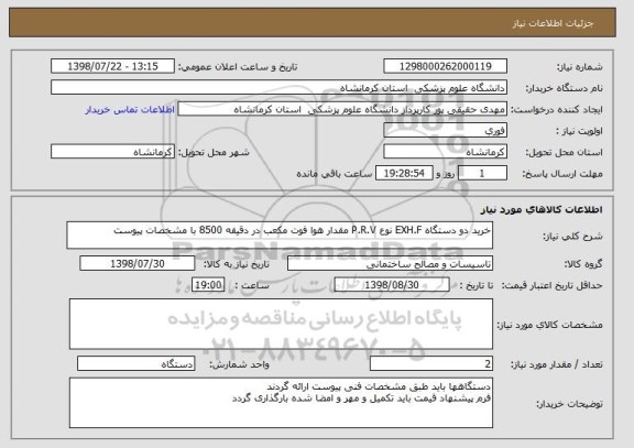 استعلام خرید دو دستگاه EXH.F نوع P.R.V مقدار هوا فوت مکعب در دقیقه 8500 با مشخصات پیوست 