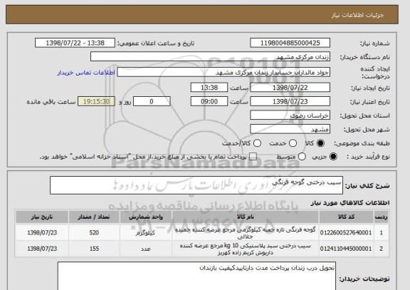 استعلام سیب درختی گوجه فرنگی