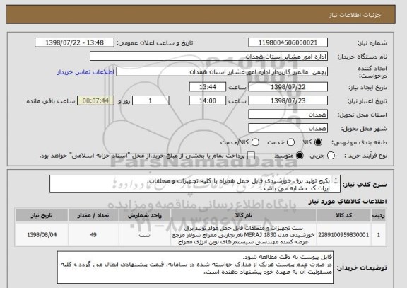 استعلام پکیج تولید برق خورشیدی قابل حمل همراه با کلیه تجهیزات و متعلقات.
ایران کد مشابه می باشد.
کالای مورد نظر مطابق توضیحات فایل پیوستی می باشد.