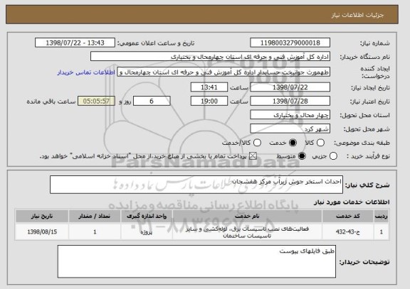 استعلام احداث استخر جوش زیرآب مرکز هفشجان