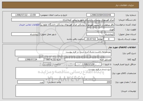 استعلام پتو،ملحفه،بالشت،تشک/درج شده در فرم پیوست