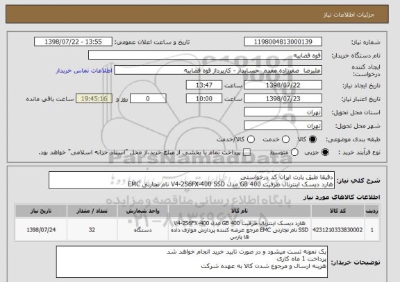 استعلام دقیقا طبق پارت ایران کد درخواستی 
هارد دیسک اینترنال ظرفیت 400 GB مدل V4-2S6FX-400 SSD نام تجارتی EMC