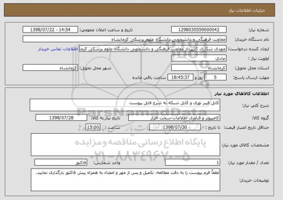 استعلام کابل فیبر نوری و کابل شبکه به شرح فایل پیوست