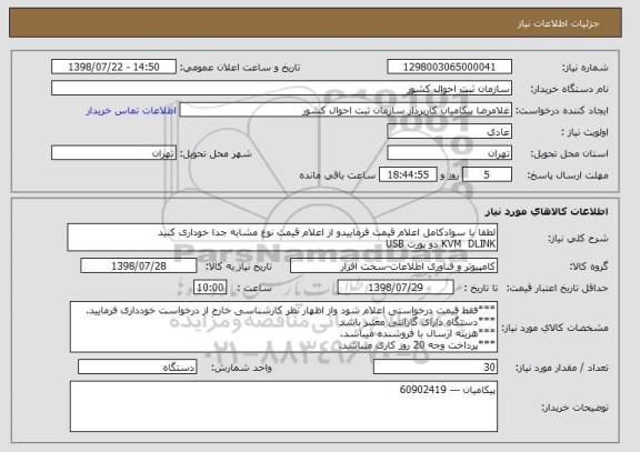 استعلام لطفا با سوادکامل اعلام قیمت فرماییدو از اعلام قیمت نوع مشابه جدا خوداری کنید
KVM  DLINK دو پورت USB
