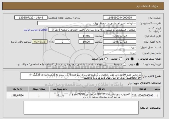 استعلام پد موس طبی10عدد-پد موس معمولی 10عدد-موس فراسو مدل1275 سیم دار25عدد-بلوری 25گیگ ri-data(50عدد)-کابل افزایش طول 3متری usb (10عدد)