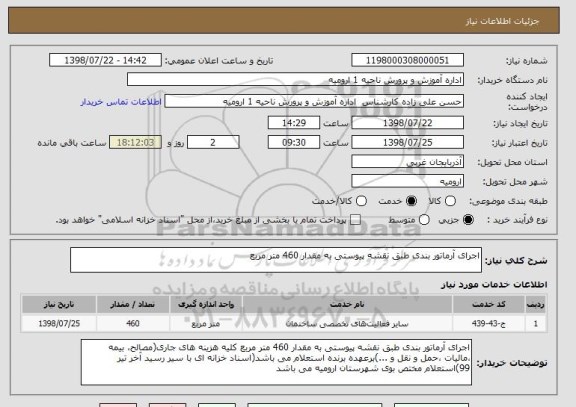 استعلام اجرای آرماتور بندی طبق نقشه پیوستی به مقدار 460 متر مربع 