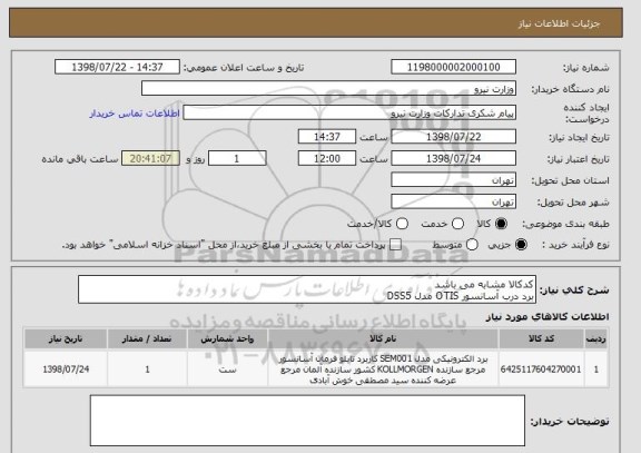 استعلام کدکالا مشابه می باشد
برد درب آسانسور OTIS مدل DSS5