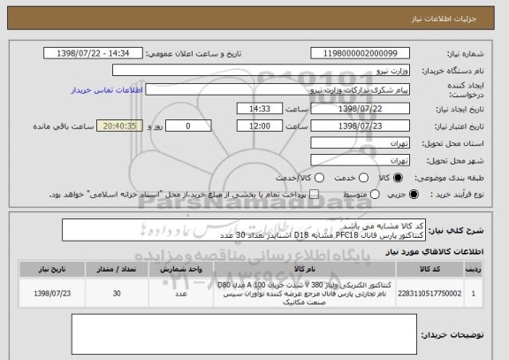 استعلام کد کالا مشابه می باشد 
کنتاکتور پارس فانال PFC18 مشابه D18 اشنایدر تعداد 30 عدد