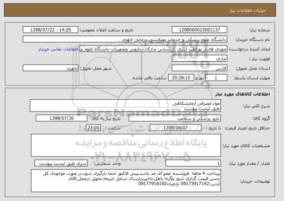استعلام مواد مصرفی آزمایشکاهی 
طبق لیست پیوست