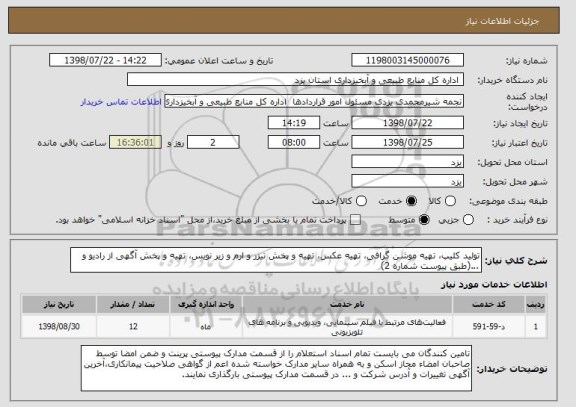 استعلام تولید کلیپ، تهیه موشن گرافی، تهیه عکس، تهیه و پخش تیزر و ارم و زیر نویس، تهیه و پخش آگهی از رادیو و ...(طبق پیوست شماره 2)