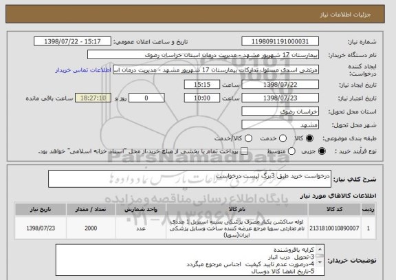 استعلام درخواست خرید طبق 3برگ لیست درخواست 