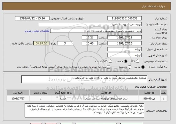 استعلام خدمات توانبخشی شامل گفتار درمانی و کار درمانی و فیزیوتراپی