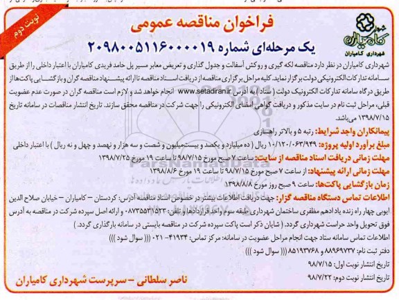 مناقصه، مناقصه عمومی لکه گیری و روکش آسفالت و جدول گذاری و... نوبت دوم