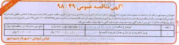 مناقصه، مناقصه اجرای پروژه تخریب و بازسازی جداول فرسوده قسمت b 