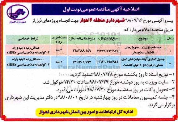 اصلاحیه مناقصه, اصلاحیه مناقصه  همسطح سازی درب منهول های فاضلاب سطح معابر و...