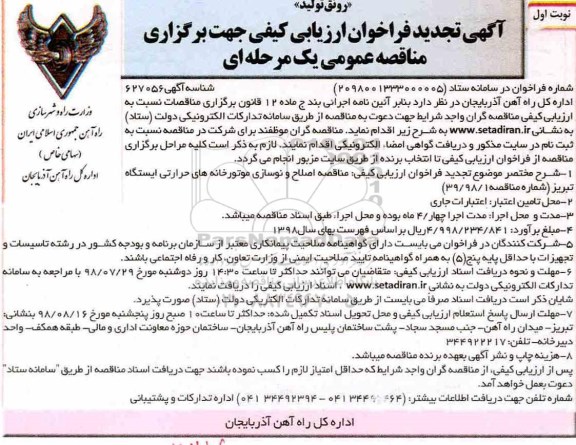 تجدید مناقصه، تجدید مناقصه اصلاح و نوسازی موتورخانه های حرارتی 