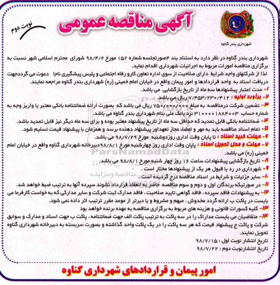 مناقصه,مناقصه امورات مربوط به اجرائیات شهرداری - نوبت دوم 