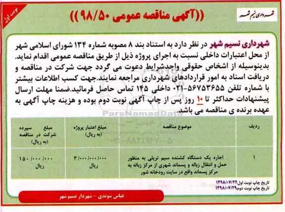 مناقصه عمومی , مناقصه اجاره یکدستگاه کشنده سیم تریلی 