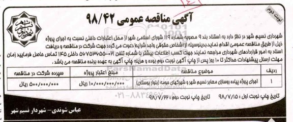 مناقصه,مناقصه اجرای پروژه زیرسازی معابر - نوبت دوم 