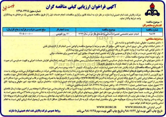 فراخوان ، فراخوان ارزیابی کیفی انجام حجم تخصصی تعمیرات اساسی واحدهای فاز دو 