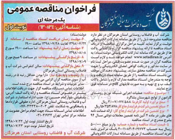 ﻿فراخوان مناقصه عمومی , فراخوان مناقصه عملیات اجرایی شبکه توزیع ...