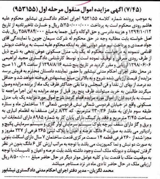 مزایده ،مزایده یکباب منزل مسکونی 230.36 مترمربع مرحله اول
