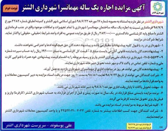 آگهی مزایده , مزایده اجاره یکساله مهمانسرا