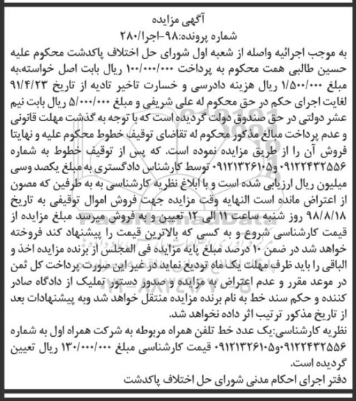 مزایده ، مزایده یک عدد خط تلفن همراه