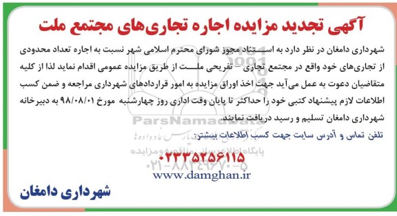مزایده, تجدید مزایده اجاره تجاری های مجتمع