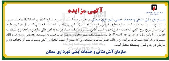 آگهی مزایده , مزایده اجاره یکباب مغازه تجاری