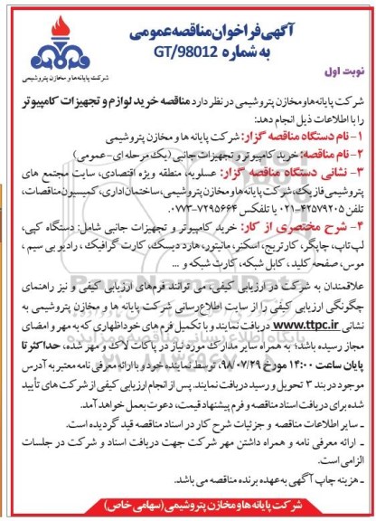 فراخوان مناقصه عمومی , فراخوان مناقصه خرید کامپیوتر و تجهیزات جانبی 