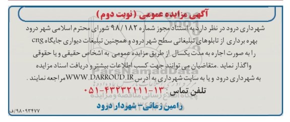 مزایده , مزایده  بهره برداری از تابلوهای تبلیغاتی -  نوبت دوم