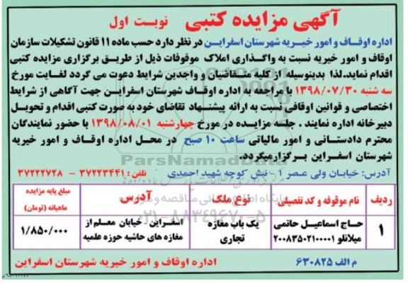 مزایده، مزایده واگذاری املاک موقوفات 