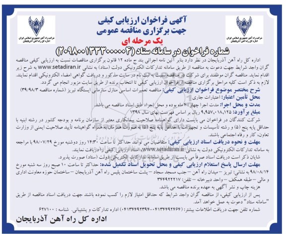 آگهی فراخوان ارزیابی کیفی , فراخوان مناقصه تعمیرات اساسی منازل سازمانی 