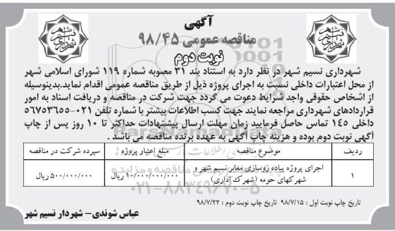مناقصه عمومی , مناقصه اجرای پروژه روسازی معابر  ...نوبت دوم 
