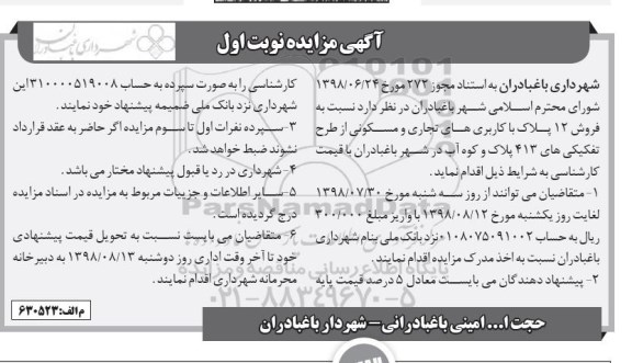 مزایده,مزایده فروش 12 پلاک با کاربری های تجاری و مسکونی