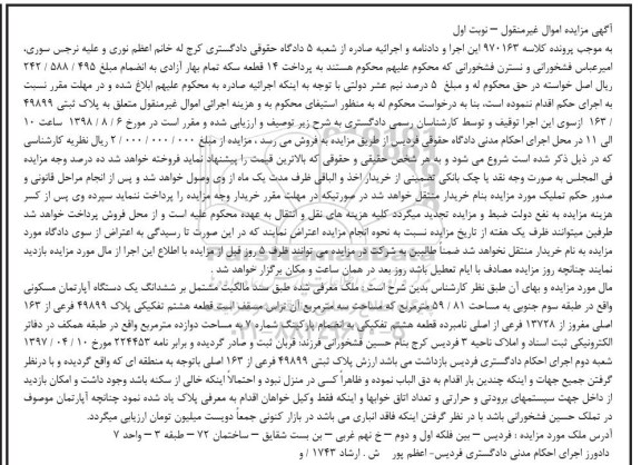 آگهی مزایده ،مزایده ششدانگ یک دستگاه آپارتمان مسکونی 59.81 مترمربع نوبت اول