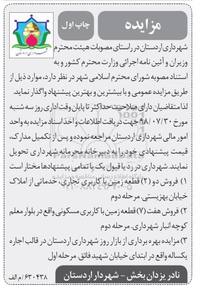 مزایده، مزایده فروش دو قطعه زمین با کاربری تجاری... 
