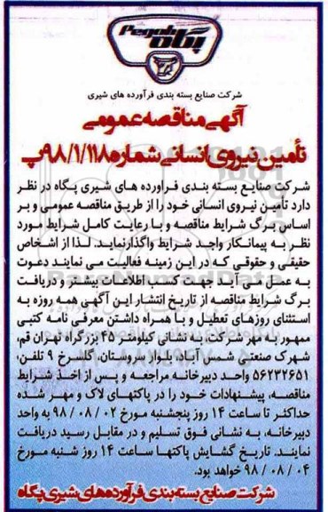 اگهی مناقصه عمومی , مناقصه تامین نیروی انسانی 