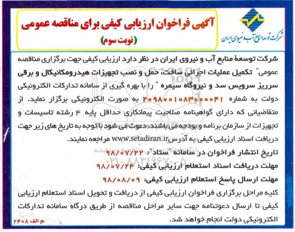 آگهی فراخوان ارزیابی کیفی , فراخوان ارزیابی کیفی تکمیل عملیات اجرایی ساخت ، حمل و نصب تجهیزات هیدرومکانیکال... نوبت سوم 