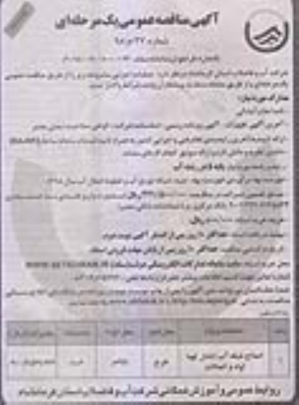 آگهی مناقصه عمومی، مناقصه اصلاح شبکه آب