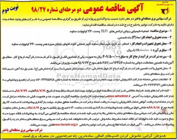 آگهی مناقصه عمومی دو مرحله ای , مناقصه تصفیه شیمیایی روغن ترانس ها نوبت دوم 