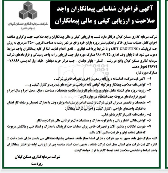 آگهی فراخوان شناسایی پیمانکاران, مناقصه اجرای کامل عملیات بهسازی خاک و تحکیم بستر