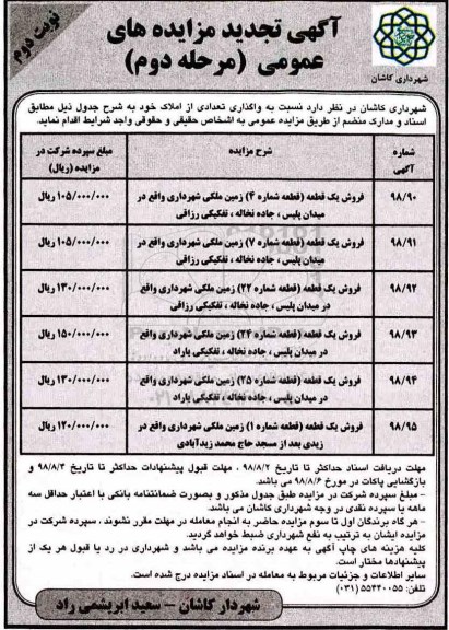 مزایده ،مزایده فروش یک قطعه زمین ملکی مرحله دوم نوبت دوم