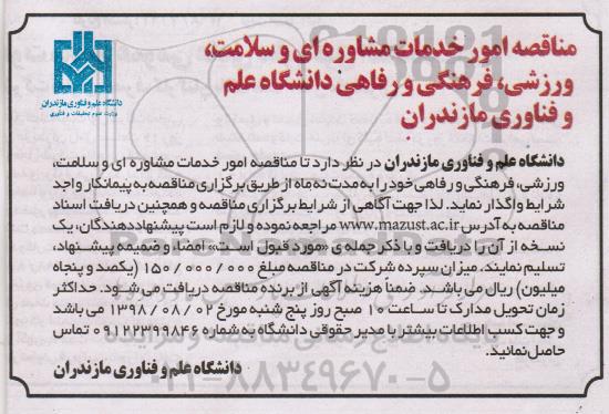 مناقصه, مناقصه امور خدمات مشاوره ای و سلامت ، ورزشی