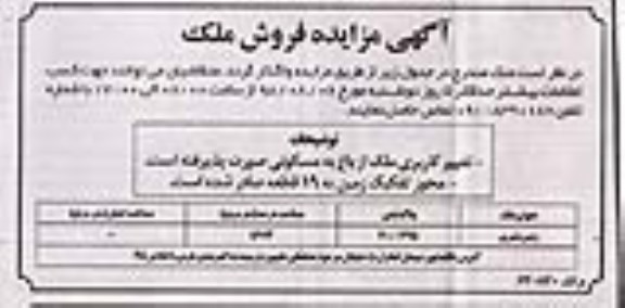 آگهی مزایده ،مزایده فروش ملک عرصه 5683 مترمربع