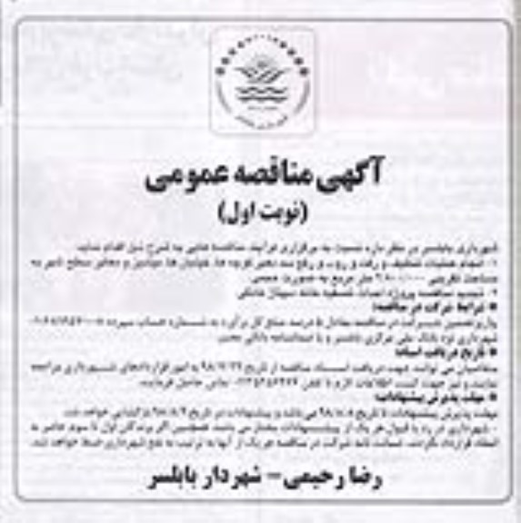 آگهی مناقصه عمومی,مناقصه انجام عملیات تنظیف و رفت و روب و رفع سد معبر کوچه ها 