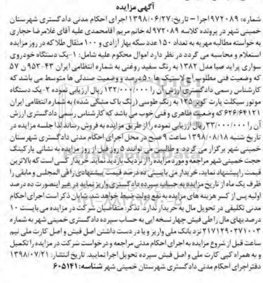 آگهی مزایده , مزایده فروش یک دستگاه خودروی سواری پراید صبا مدل 1382 