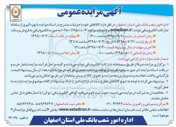 آگهی مزایده عمومی, مزایده کالا 